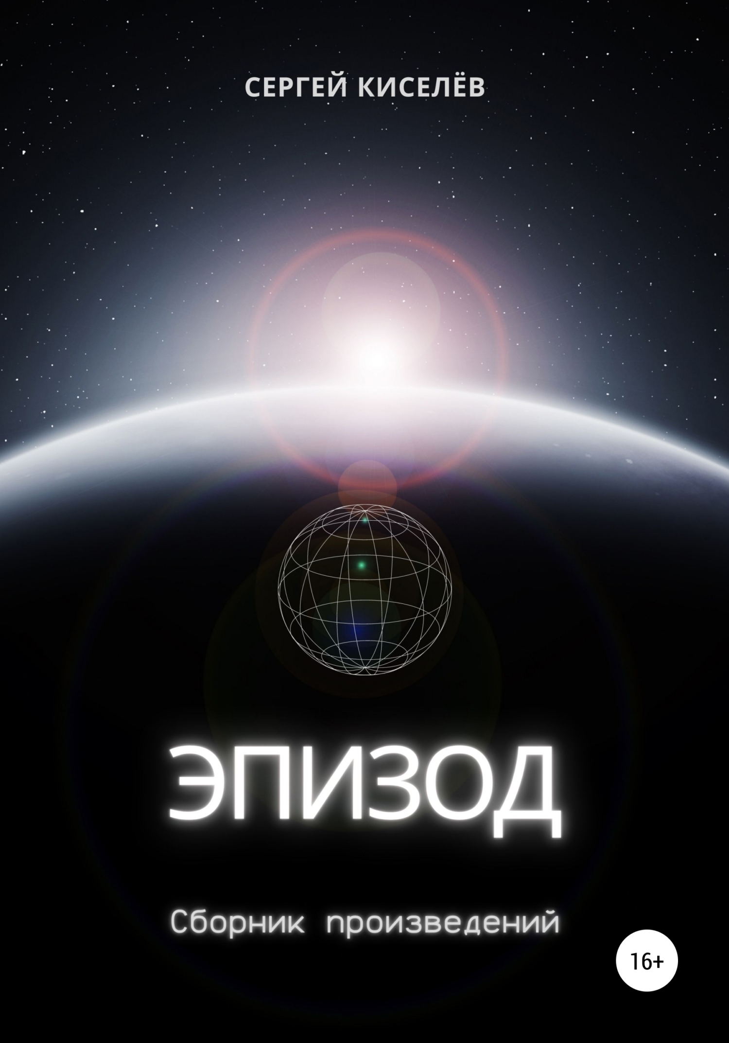 Эпизод. Сборник произведений - Сергей Киселев