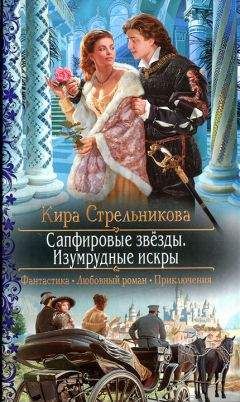 Кира Стрельникова - Сапфировые звёзды. Изумрудные искры