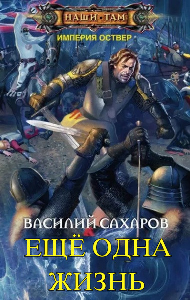Еще одна жизнь (СИ) - Василий Иванович Сахаров