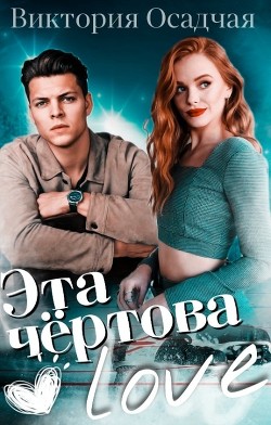 Эта чёртова love (СИ) - Осадчая Виктория