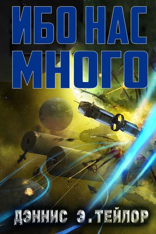 Ибо Нас Много - Деннис Э. Тейлор