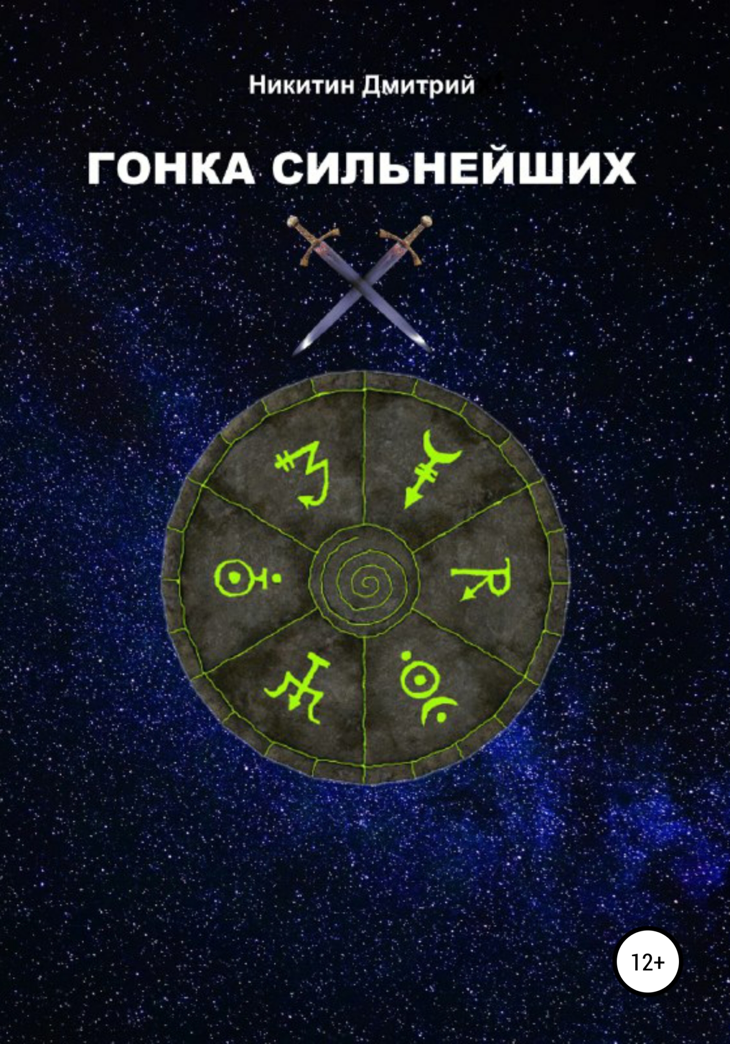 Гонка сильнейших - Дмитрий Васильевич Никитин