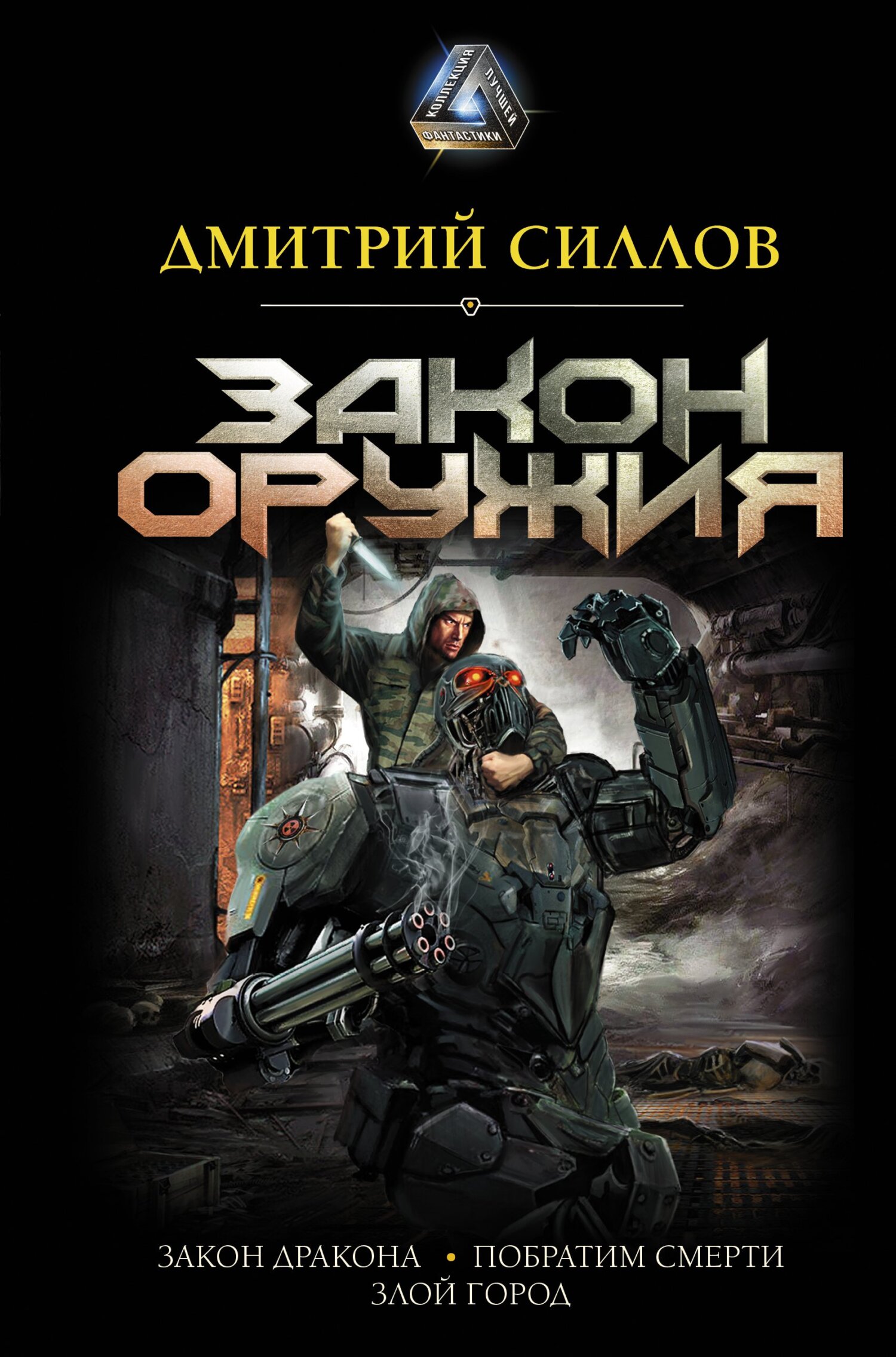 Закон оружия - Дмитрий Олегович Силлов