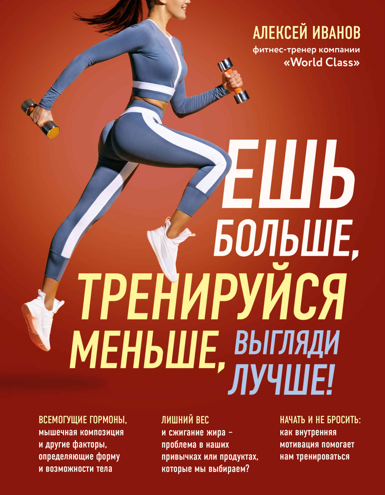 Ешь больше, тренируйся меньше, выгляди лучше! - Алексей Дмитриевич Иванов