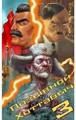 Позывной ’Хоттабыч’ 3 (СИ) - 