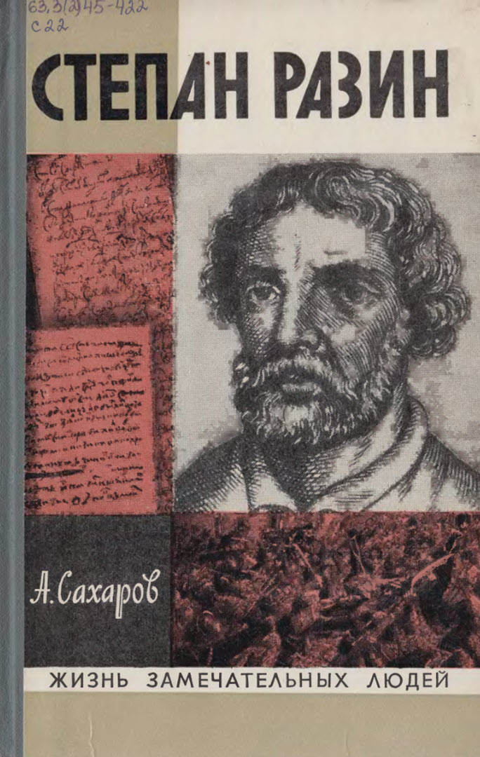 Степан Разин - Андрей Николаевич Сахаров
