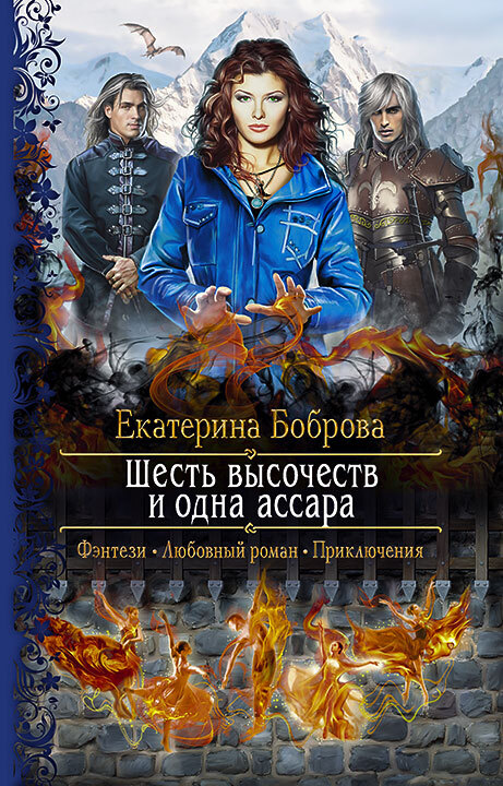 Шесть высочеств и одна ассара - Екатерина Александровна Боброва