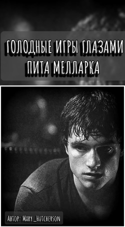 Голодные Игры глазами Пита Мелларка (СИ) - 