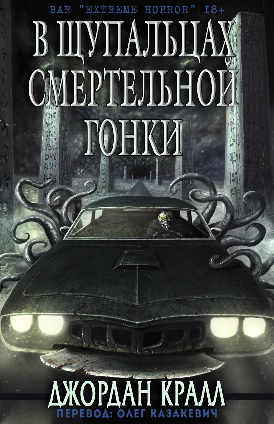 B щупальцаx смертельной гонки - Джордан Кралл