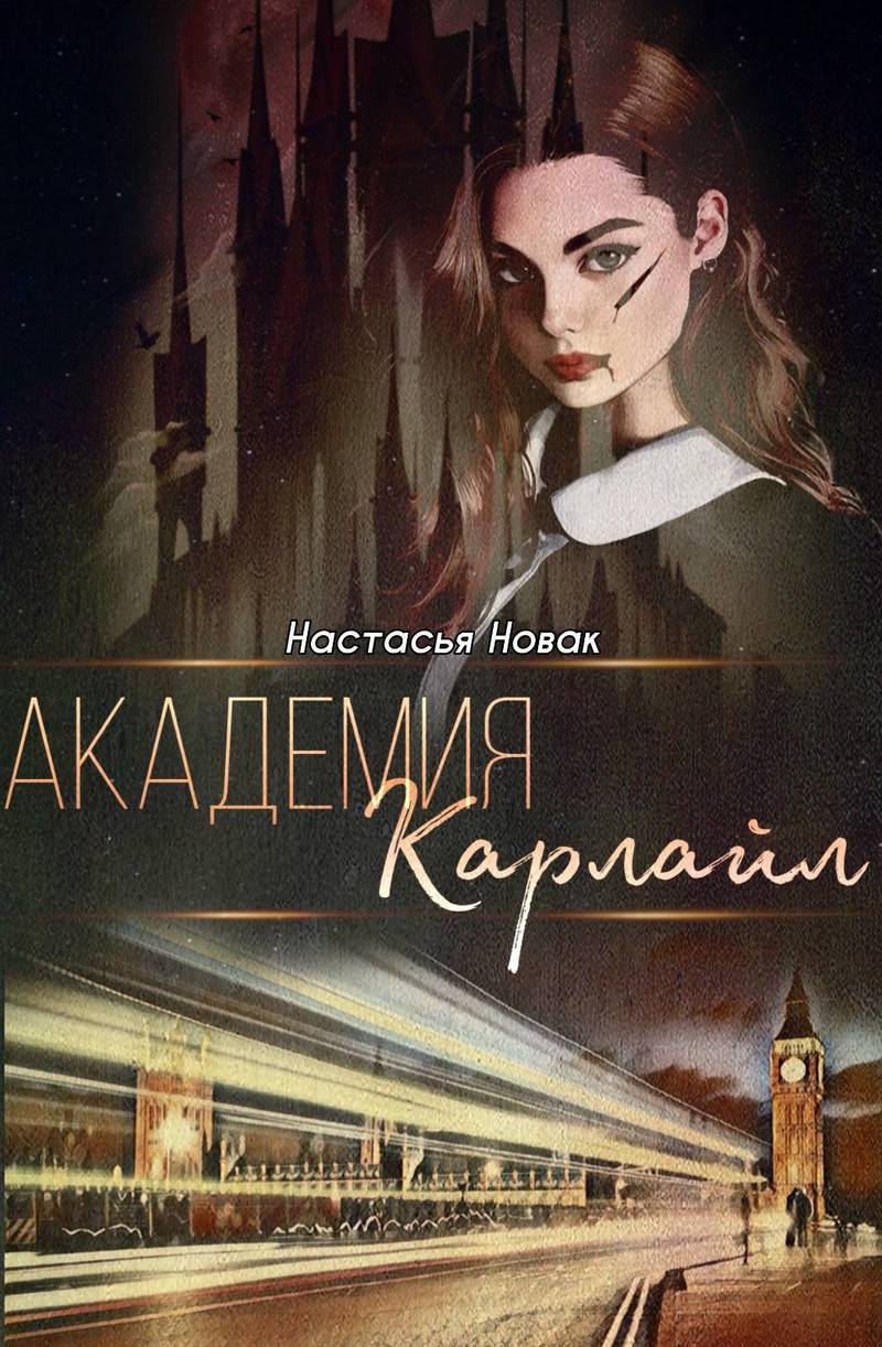 Академия Карлайл (СИ) - Настасья Новак