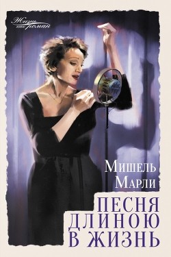 Песня длиною в жизнь - Марли Мишель