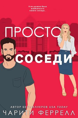 Просто соседи (ЛП) - Феррелл Чарити Просто соседи (ЛП) - Феррелл Чарити