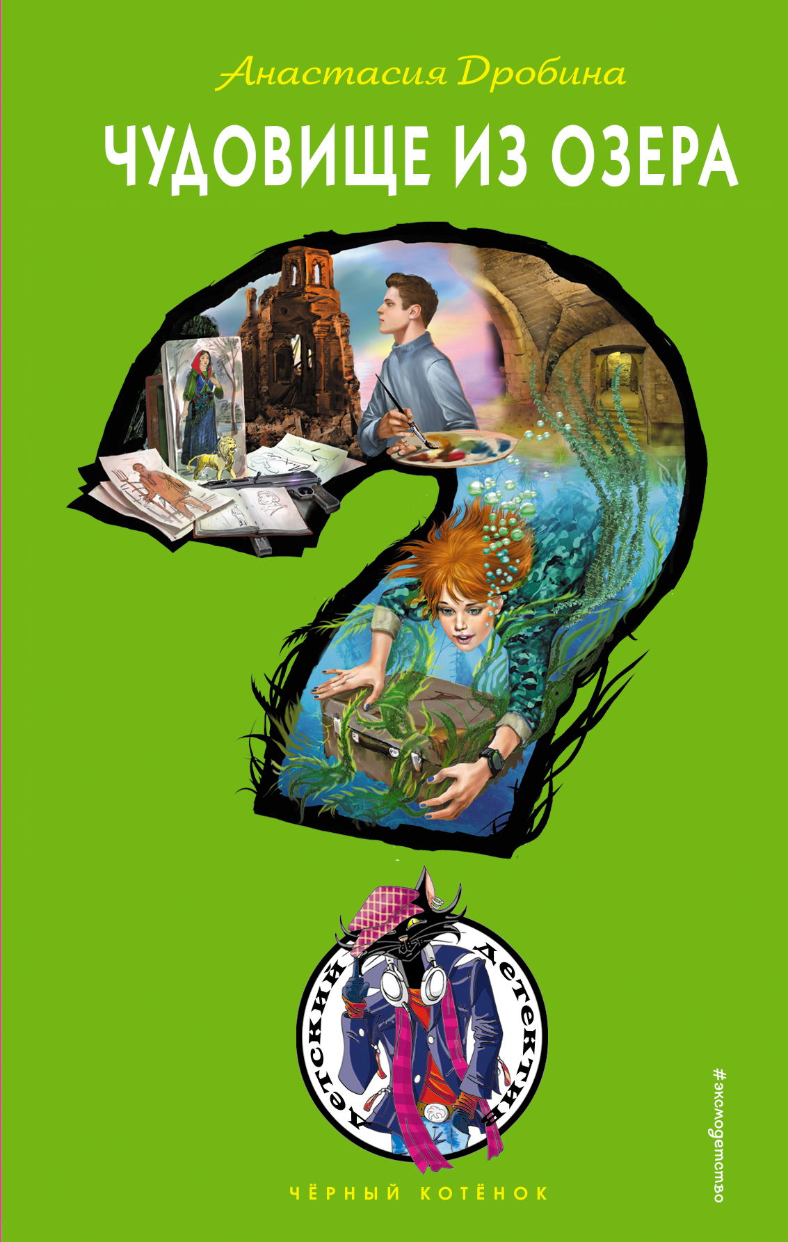 Чудовище из озера - Анастасия Вячеславовна Дробина