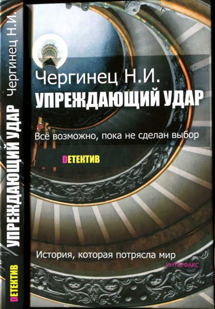 Упреждающий удар - Николай Иванович Чергинец