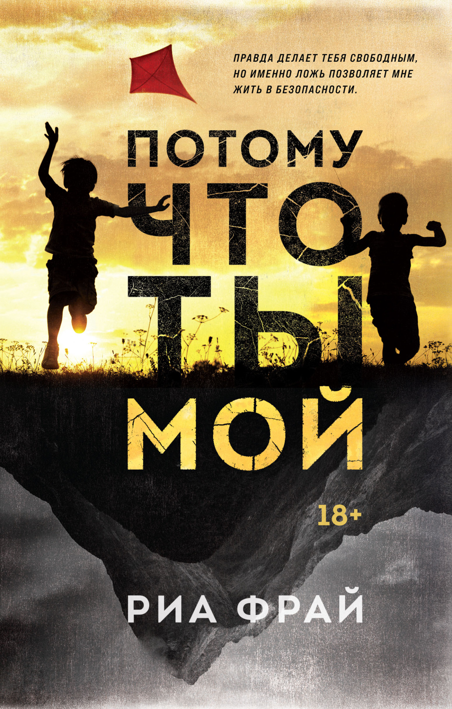 Потому что ты мой - Риа Фрай