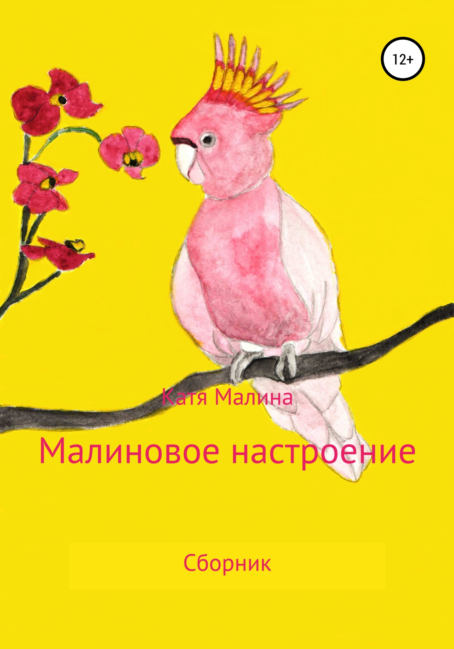 Читать онлайн книгу Малиновое настроение - Катя Малина Малиновое настроение - Катя Малина