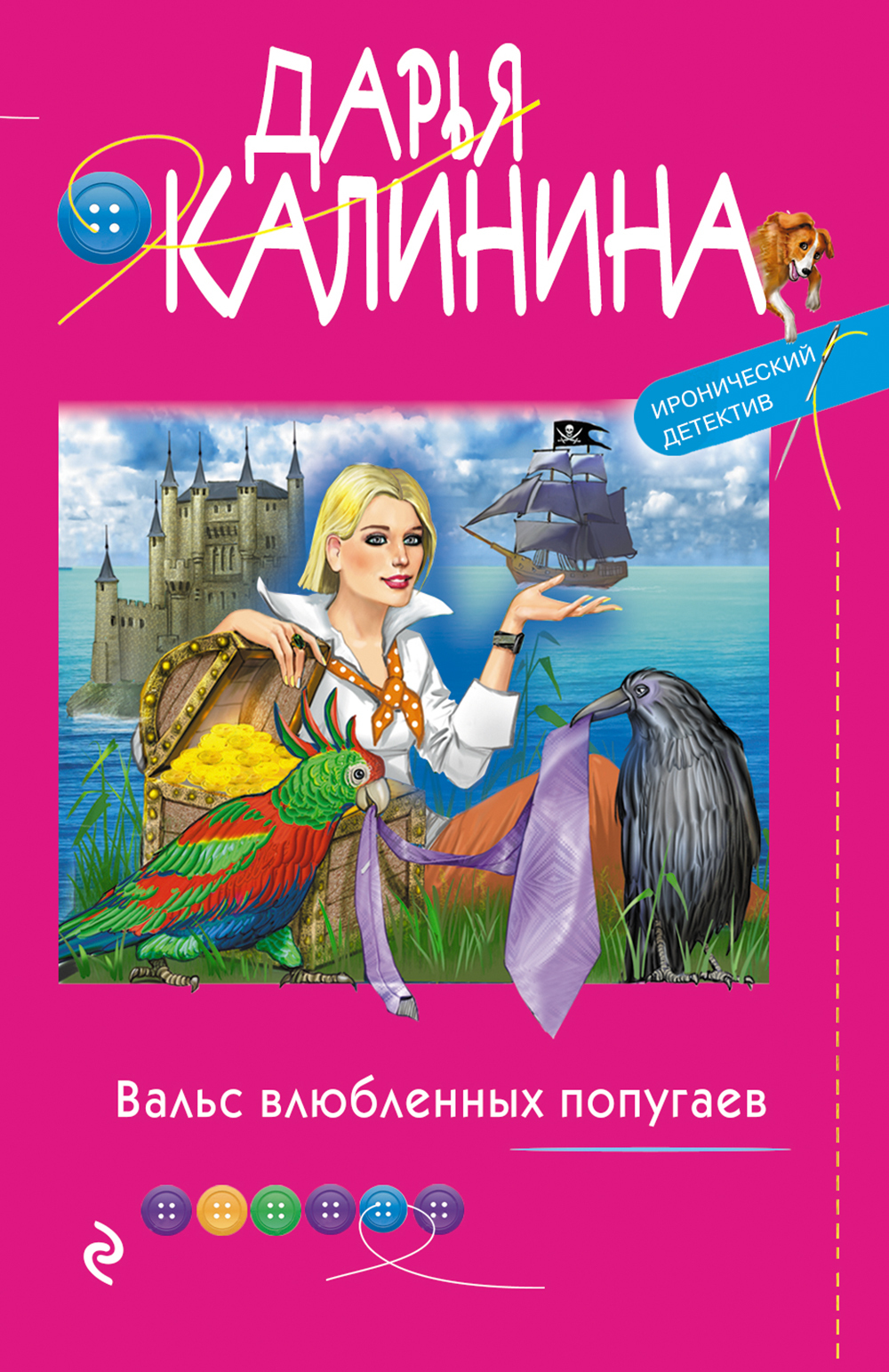 Вальс влюбленных попугаев - Дарья Александровна Калинина