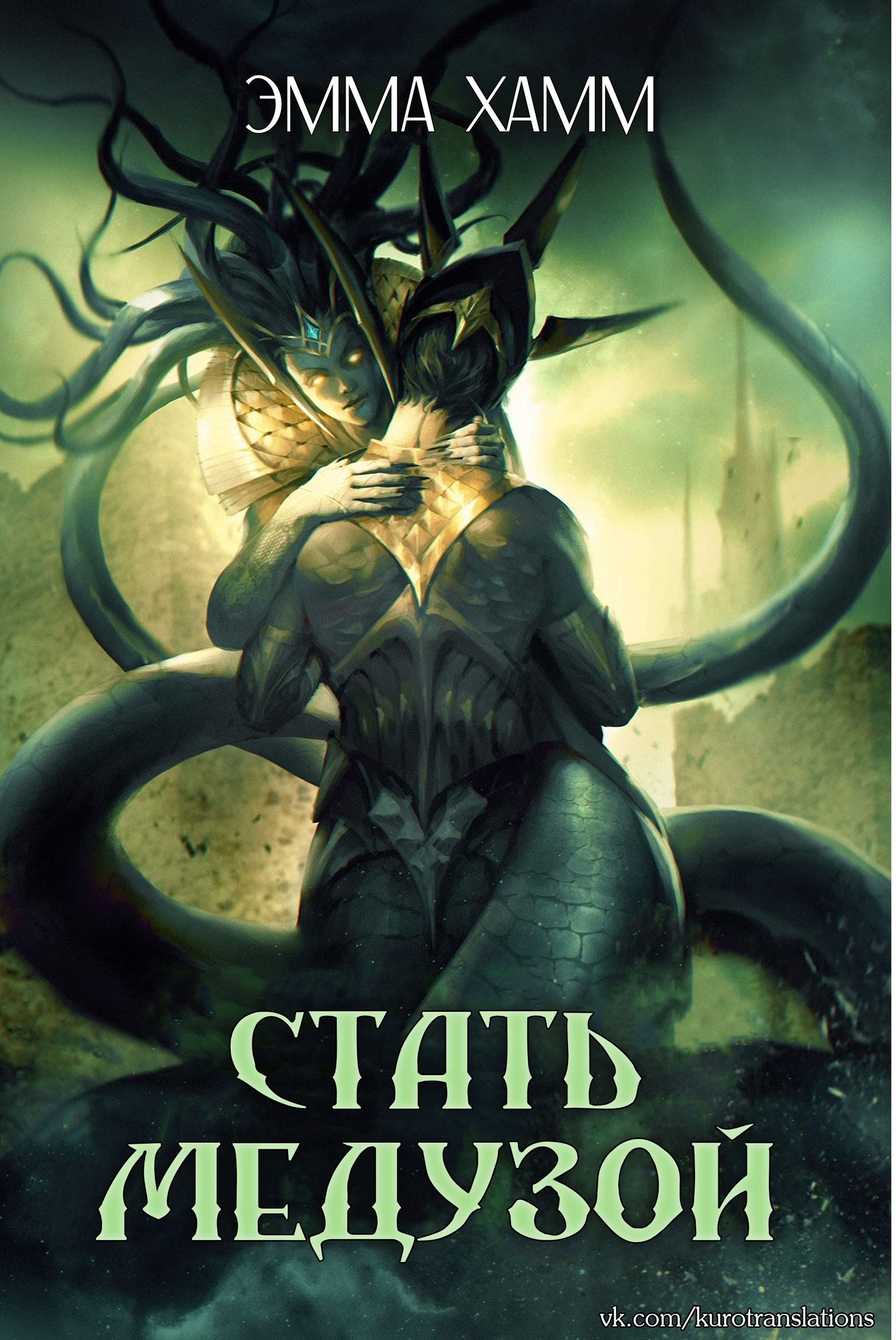 Стать Медузой - Эмма Хамм