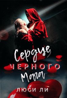 Сердце черного мага (СИ) - Люси Ли