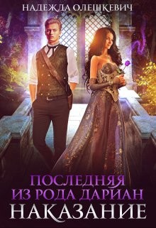 Последняя из рода Дариан. Наказание (СИ) - Олешкевич Надежда 