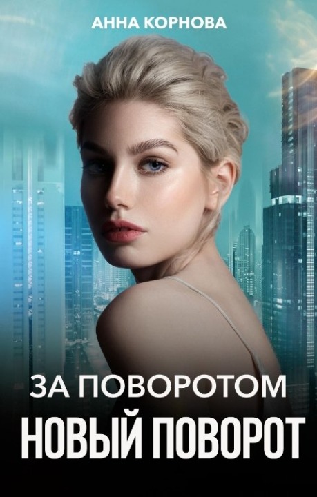 За поворотом новый поворот - Анна Корнова
