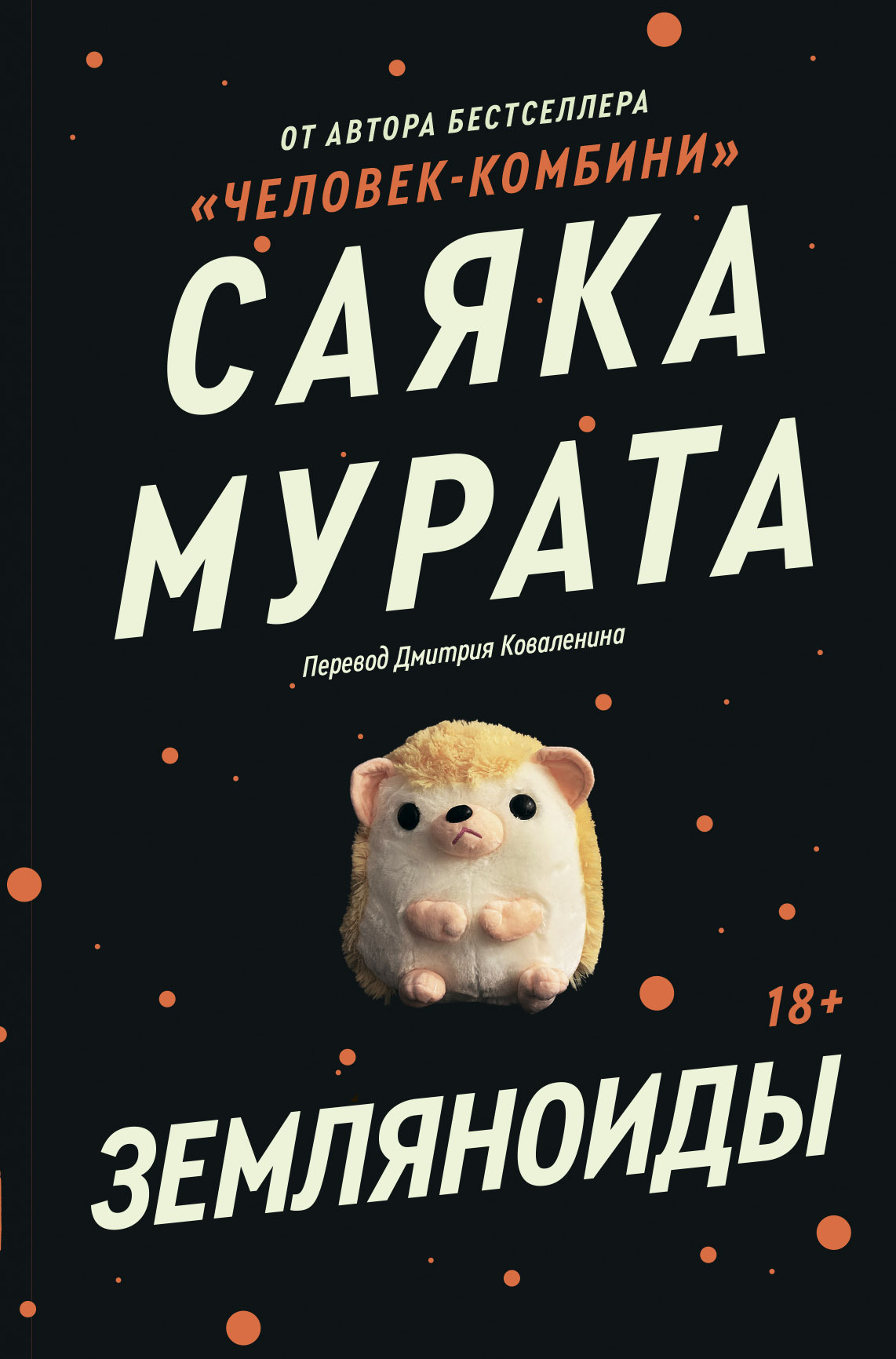 Читать онлайн книгу Земляноиды - Саяка Мурата Земляноиды - Саяка Мурата