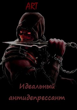 Идеальный антидепрессант (СИ) - Туров Артем Всеволодович 