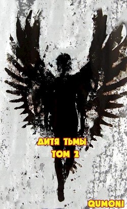 Дитя Тьмы. Том 2 (СИ) - 
