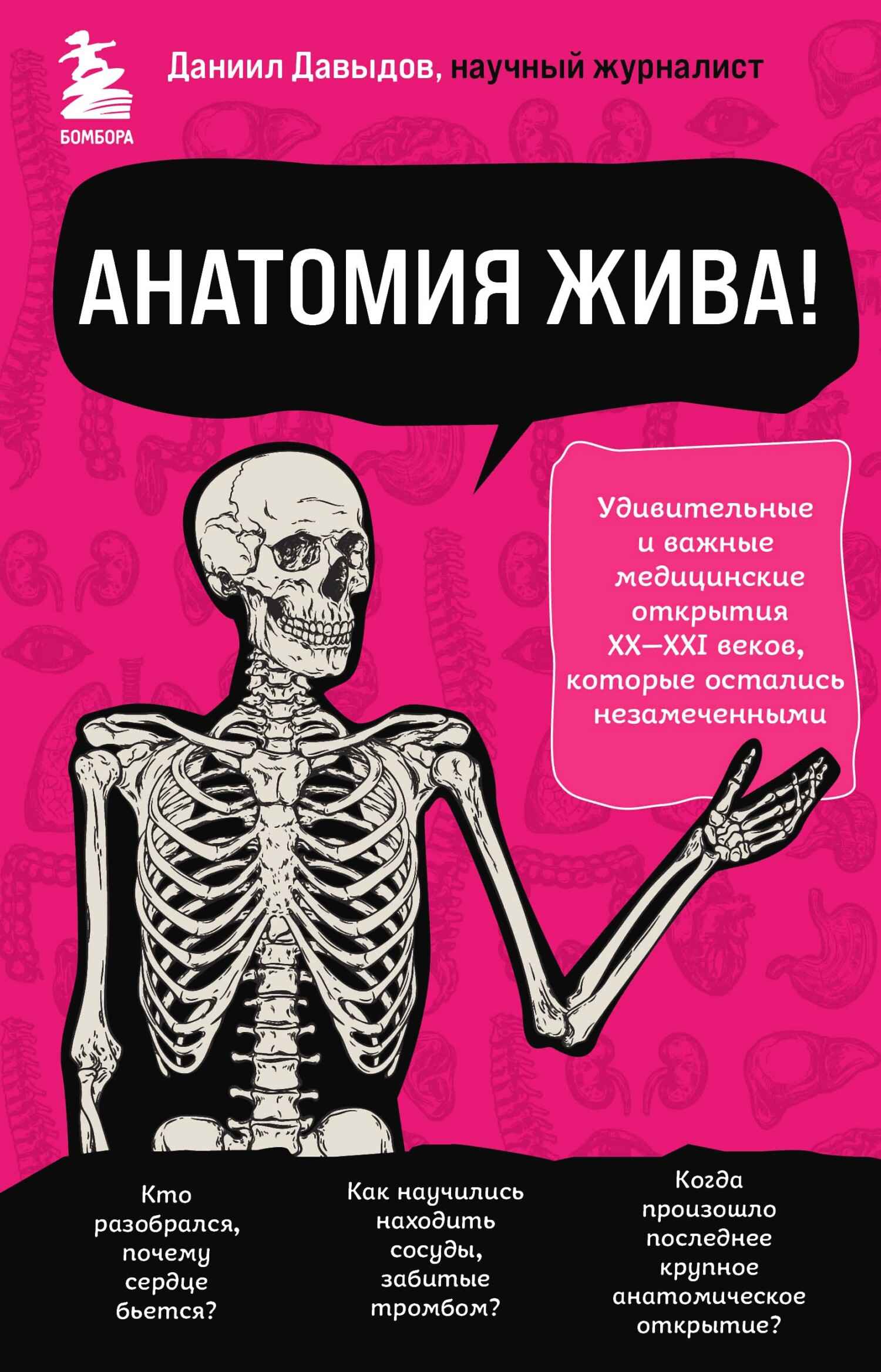 Анатомия жива! Удивительные и важные медицинские открытия XX-XXI веков, которые остались незамеченными - Даниил Сергеевич Давыдов