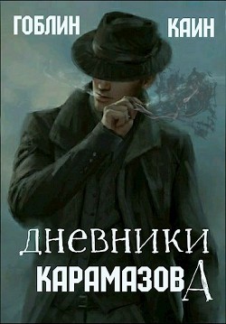 Дневники Карамазова (СИ) - 
