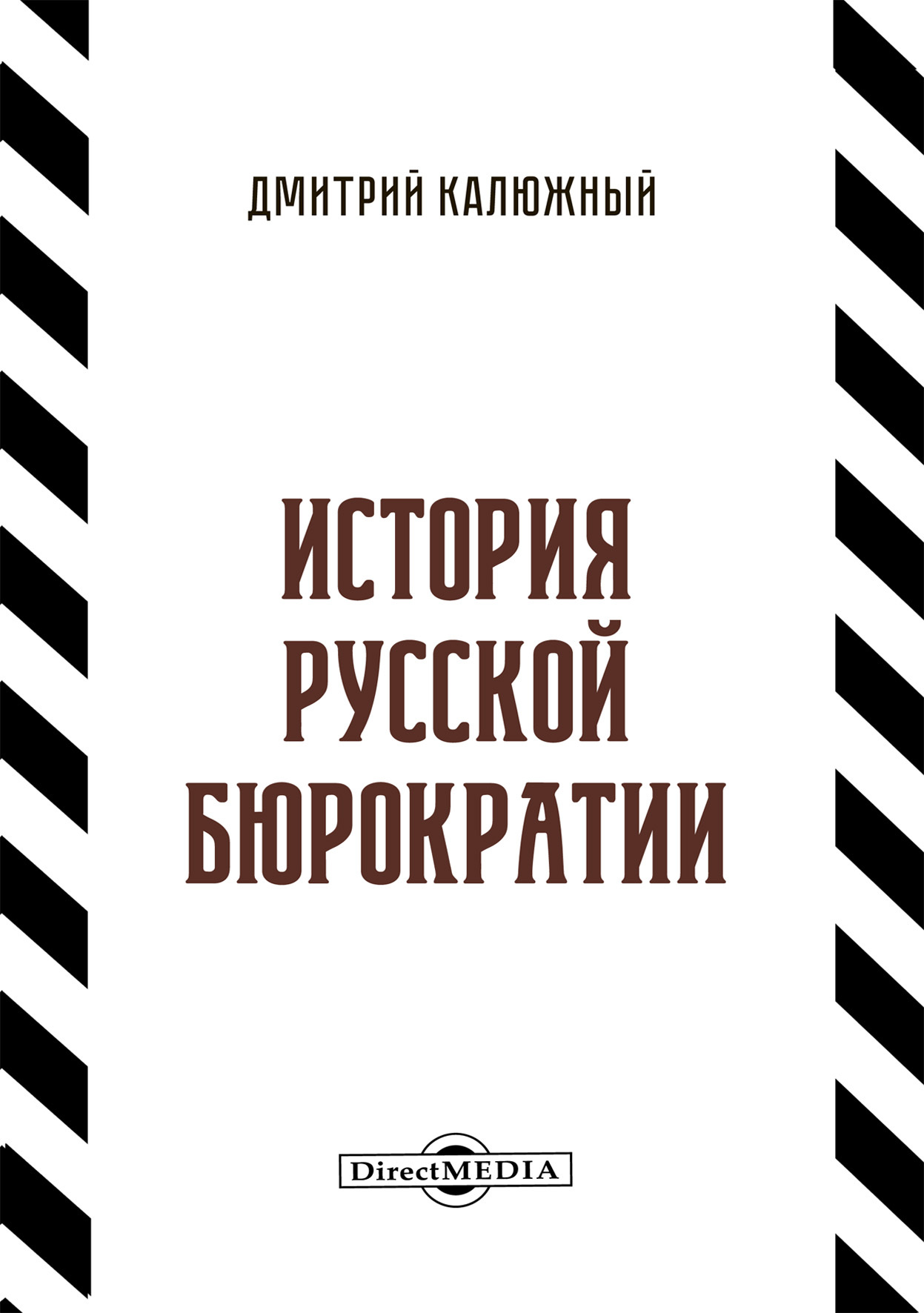 История русской бюрократии - Дмитрий Витальевич Калюжный