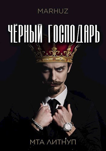 Чёрный господарь (СИ) - Мархуз