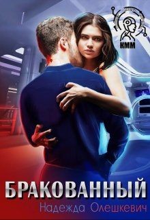 Бракованный (СИ) - Олешкевич Надежда 