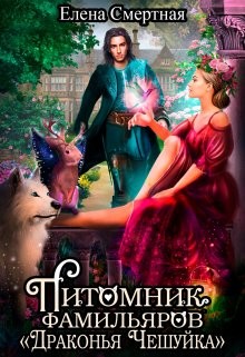 Питомник фамильяров 