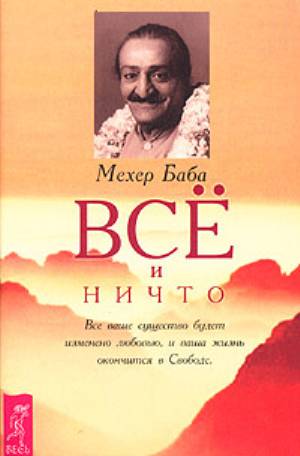 Все и ничто - Мехер Баба