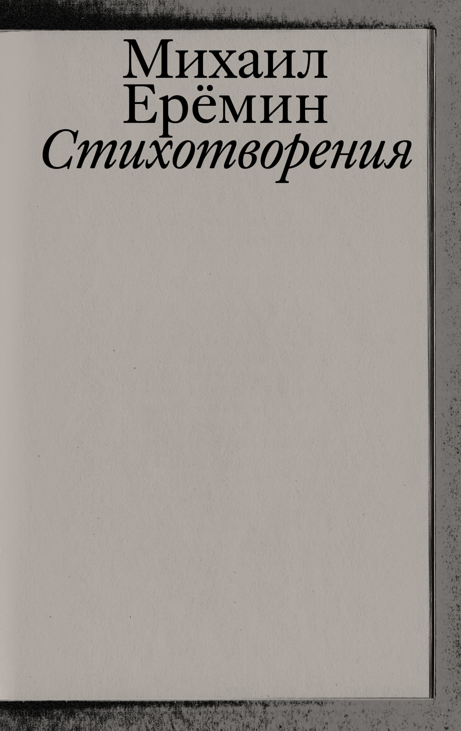 Стихотворения - Михаил Ерёмин