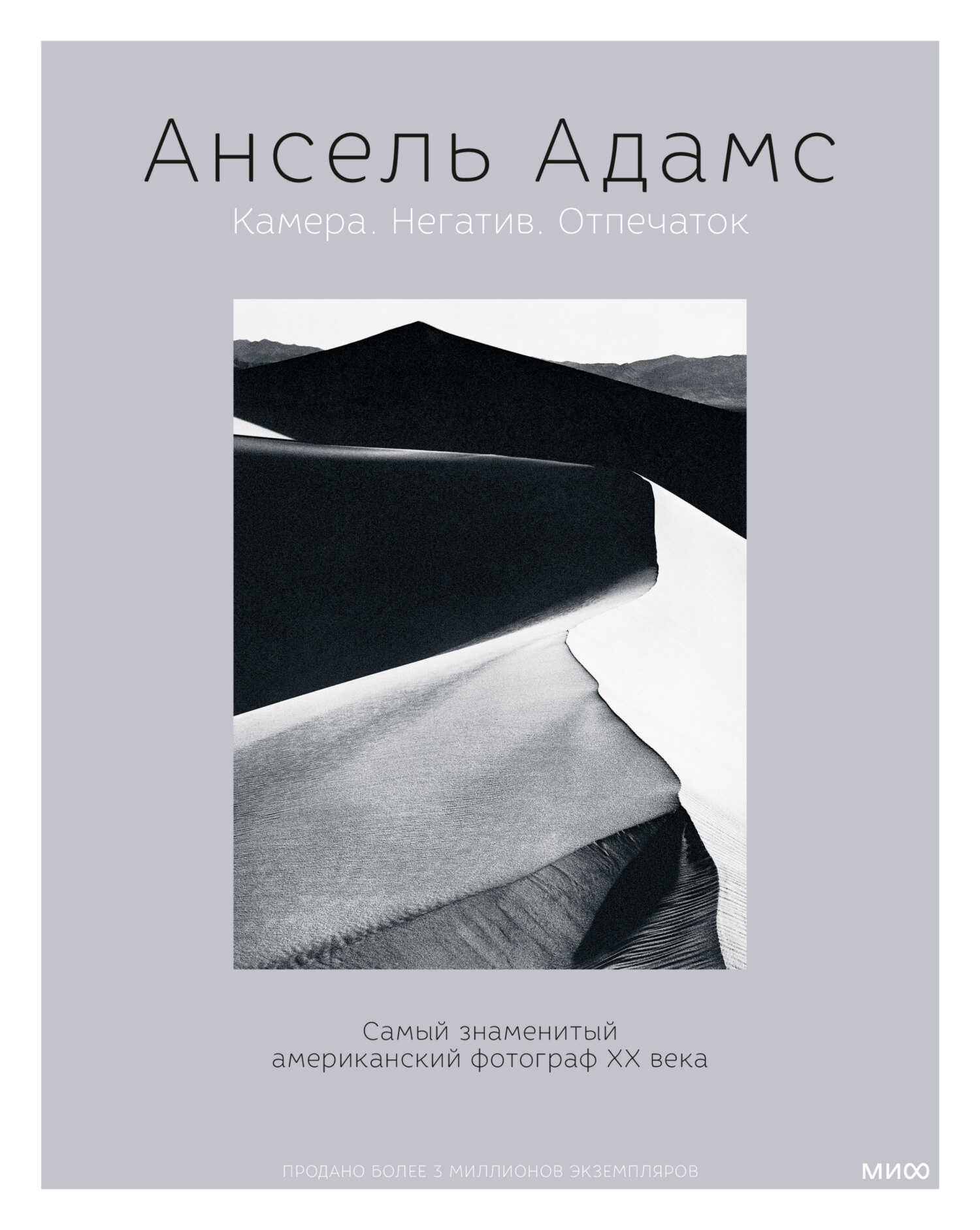 Камера. Негатив. Отпечаток - Ансель Адамс