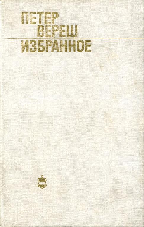 Избранное - Петер Вереш