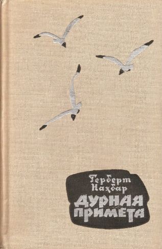 Дурная примета - Герберт Нахбар