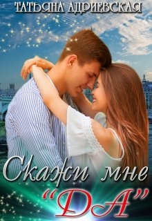 Скажи мне "Да" - Татьяна Адриевская