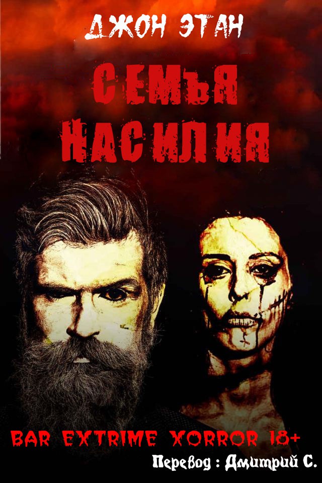 Семья насилия - Джон Этан