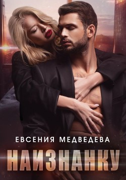 Наизнанку (СИ) - Медведева Евсения
