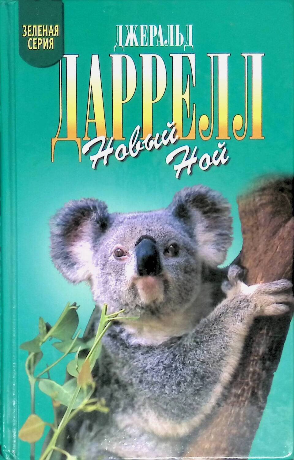 Новый Ной - Джеральд Даррелл