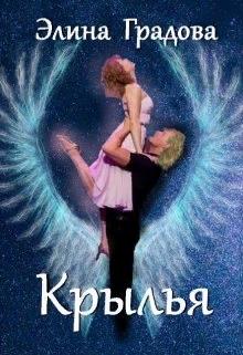Крылья - Элина Градова