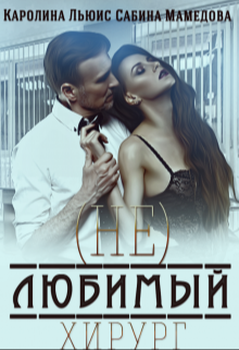 (Не)любимый хирург - Сабина Мамедова