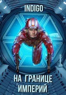 На границе империй. Том 7. Часть 2 (СИ) - 