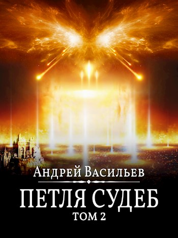 Петля судеб. Том 2 - Андрей Васильев