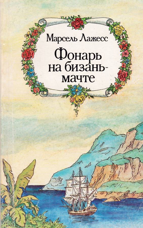 Фонарь на бизань-мачте - Марсель Лажесс
