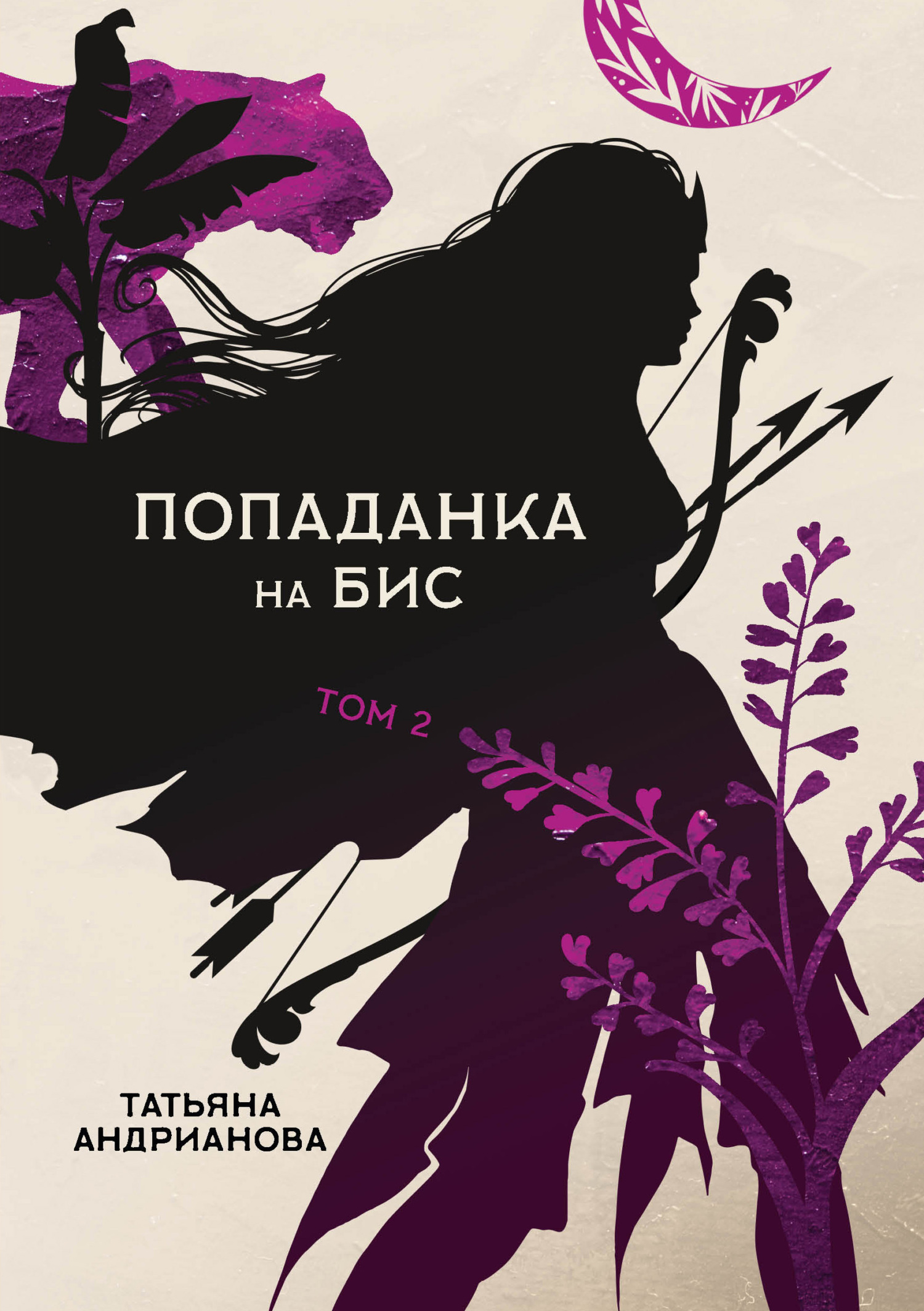 Попаданка на бис. Том 2 - Татьяна Александровна Андрианова