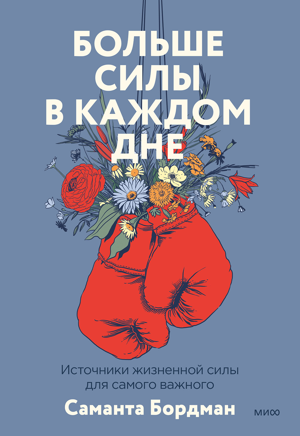 Больше силы в каждом дне. Источники жизненной силы для самого важного - Саманта Бордман